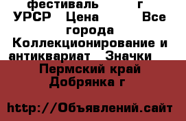 1.1) фестиваль : 1957 г - УРСР › Цена ­ 390 - Все города Коллекционирование и антиквариат » Значки   . Пермский край,Добрянка г.